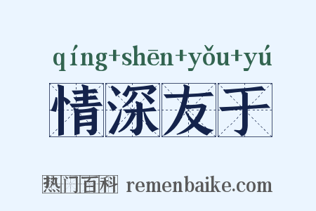 情深友于是什么意思的图片